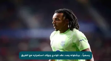 رسمياً.. برشلونة يمدد عقد كوندي ويؤكد استمراره مع الفريق